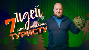 ПОДАРОК ТУРИСТУ НА 23 ФЕВРАЛЯ