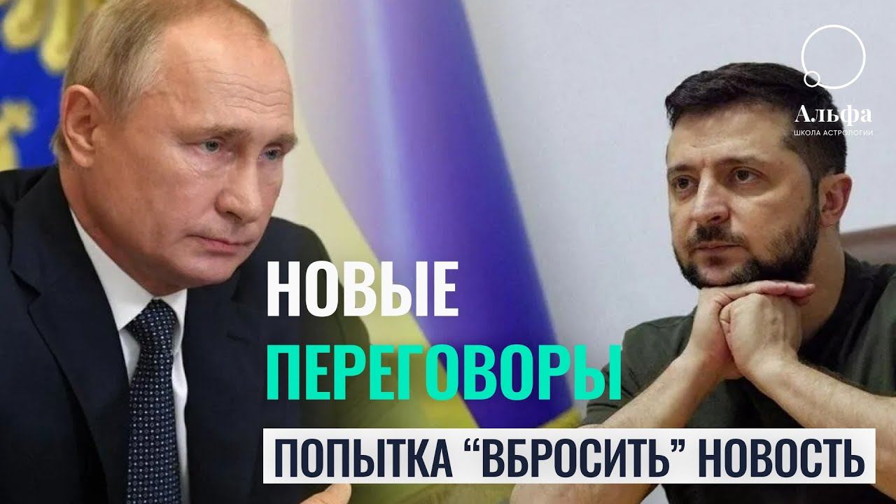 ЗЕЛЕНСКИЙ АНОНСИРОВАЛ НОВЫЕ ПЕРЕГОВОРЫ В ТУРЦИИ! - АСТРОЛОГИЧЕСКИЙ ПРОГНОЗ смотреть онлайн