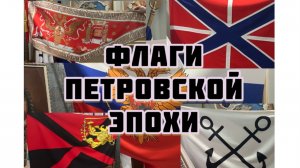 Флаги Петровской эпох. 🇷🇺 Музей «Петровские корабли»