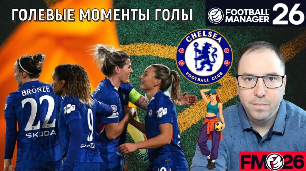 Football Manager 26 Челси голевые моменты голы | Женская суперлига Англии FM26 Обзор