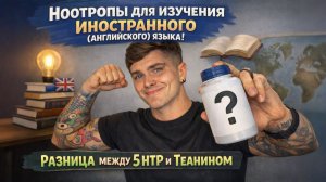 НООТРОПЫ ДЛЯ ИЗУЧЕНИЯ ИНОСТРАННОГО (АНГЛИЙСКОГО) ЯЗЫКА | РАЗНИЦА МЕЖДУ 5 HTP И ТЕАНИНОМ 💊