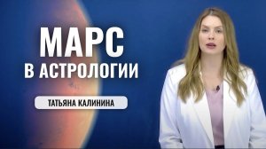 Планета Марс в Астрологии - значение, род деятельности, отношения с окружающими