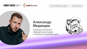 Сеть детских образовательных лагерей Enjoy Camp | Александр Медведев в сезоне «Молодежный бизнес»