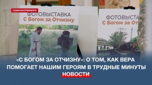 В Доме Офицеров Флота открылась фотовыставка «С Богом за Отчизну»