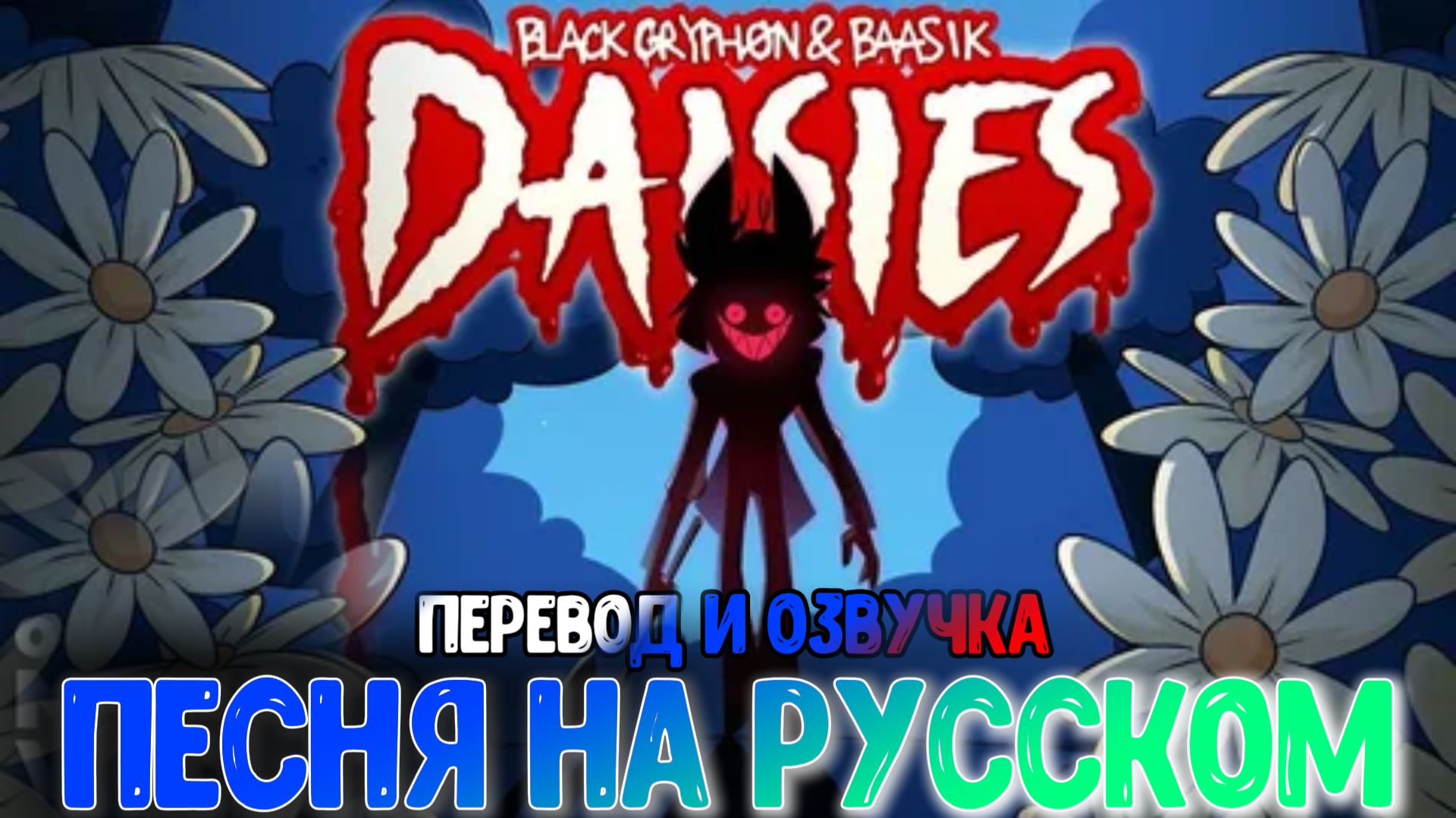 ПЕСНЯ ОТЕЛЬ ХАЗБИН ▶"DAISIES" НА РУССКОМ Black Griph0n & Baasik Hazbin Hotel Song Russian Недокавер