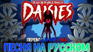 ПЕСНЯ ОТЕЛЬ ХАЗБИН ▶"DAISIES" НА РУССКОМ Black Griph0n & Baasik Hazbin Hotel Song Russian Недокавер