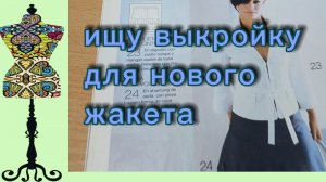 Выкройка для нового жакета. 17-02-2026