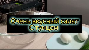Салат с тунцом