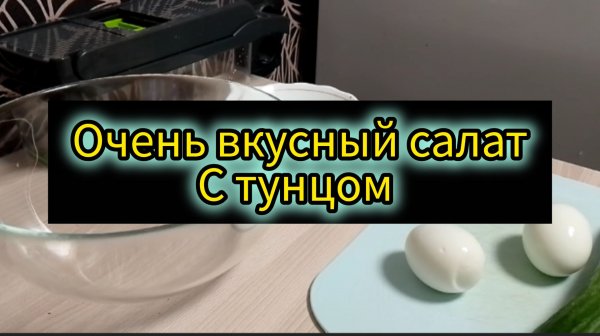 Салат с тунцом
