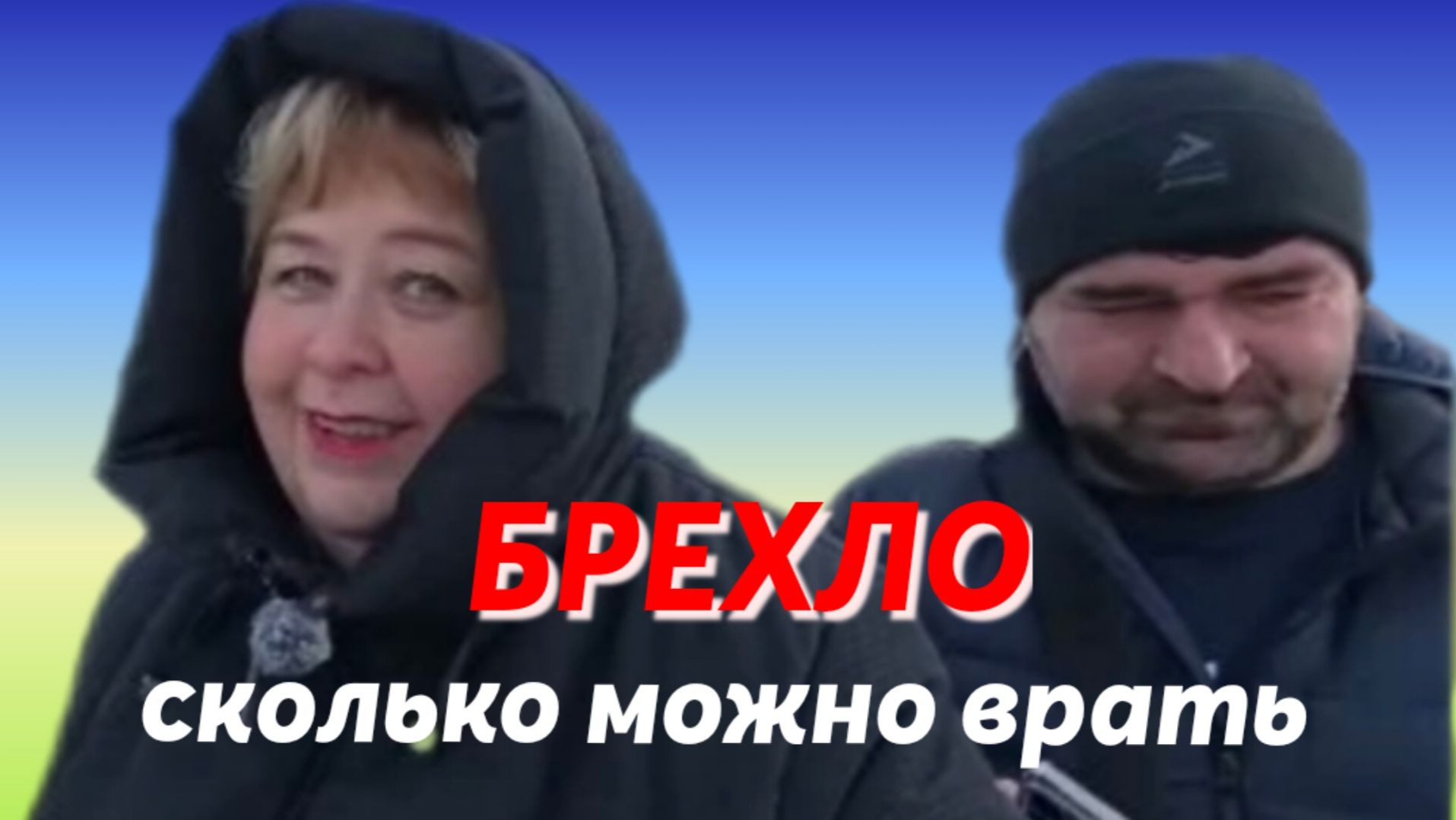 Ольга Уралочка _Брехло сколько можно врать _Обзор _Ольга Уралочка live смотреть онлайн