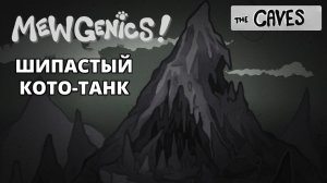 ШИПАСТЫЙ ТАНК В МРАЧНОЙ ПЕЩЕРЕ - MEWGENICS #2