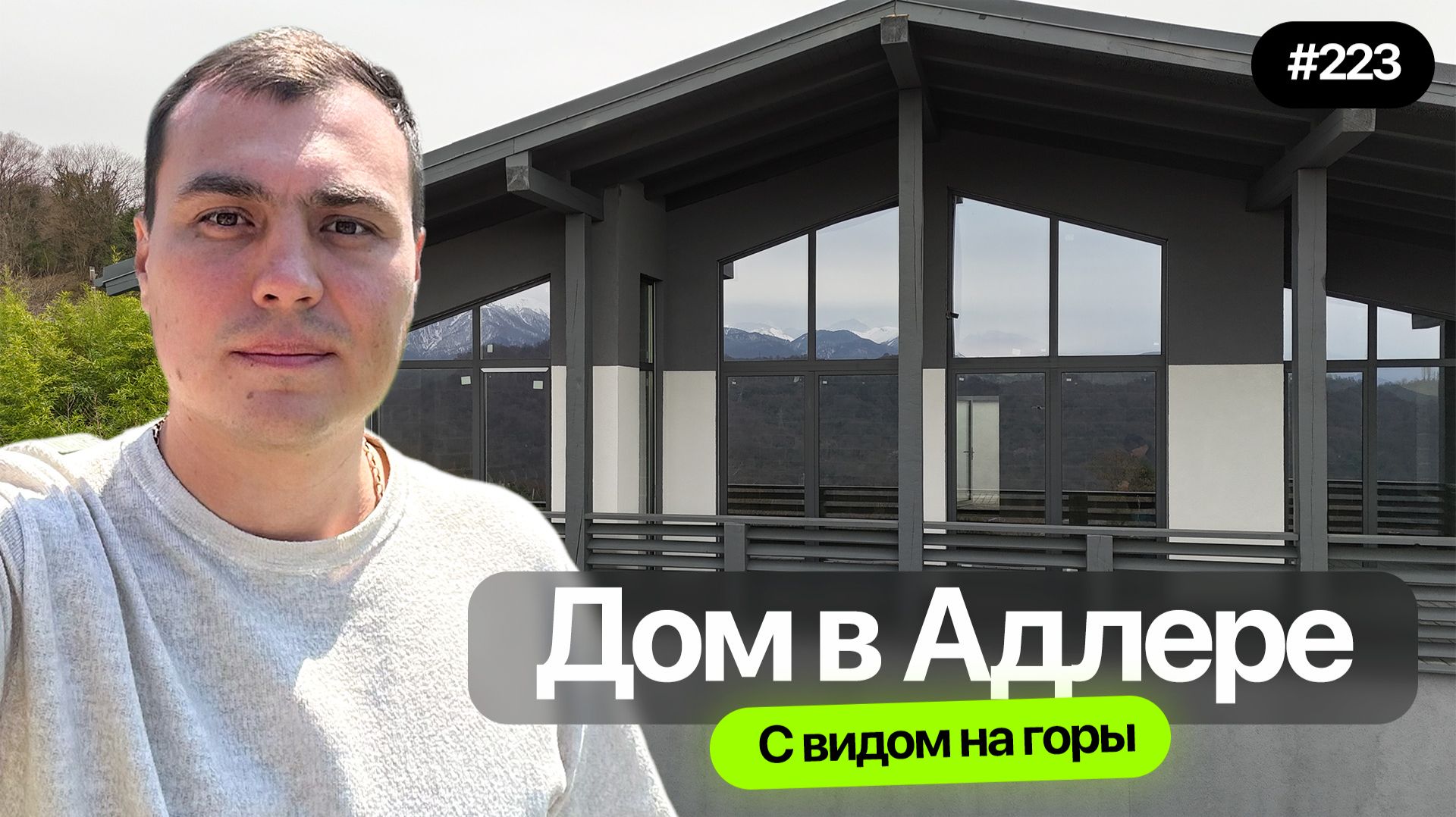 Одноэтажный шале с видом на горы | Купить дом в Сочи недорого | дом у моря Сочи купить смотреть онлайн