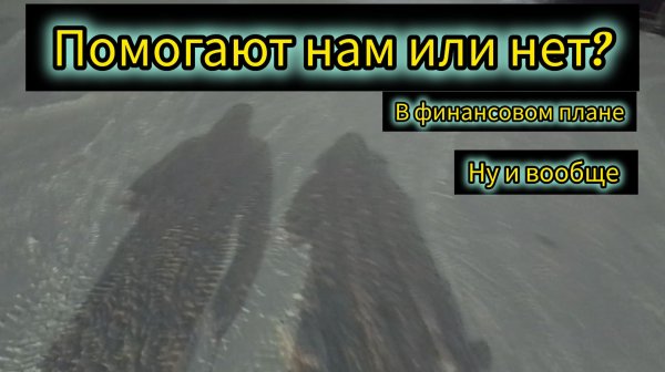 Кто нам помогает и какими суммами