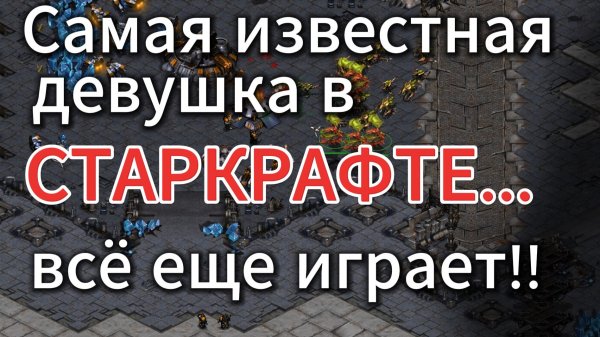 ЖЕНСКИЙ Старкрафт тоже неизлечим!! Терран TossGirl до сих пор играет и у неё свой необычный стиль