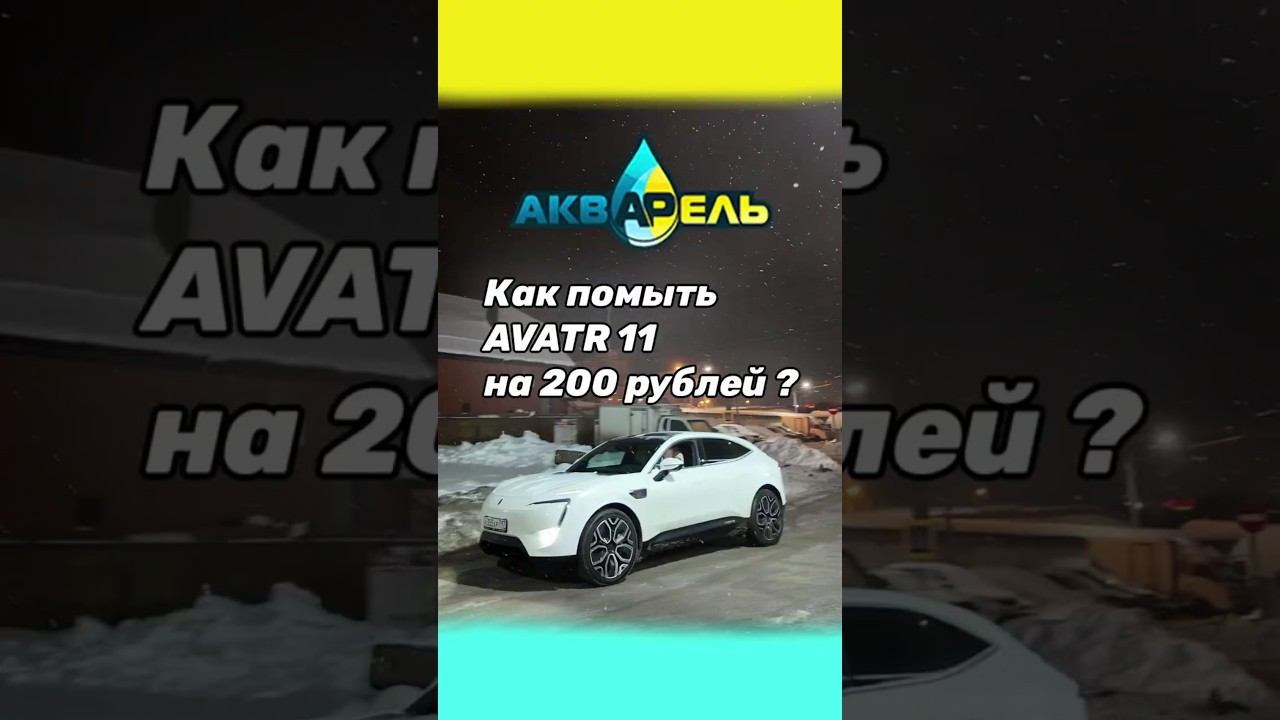 Как помыть AVATR 11 на 200 рублей?