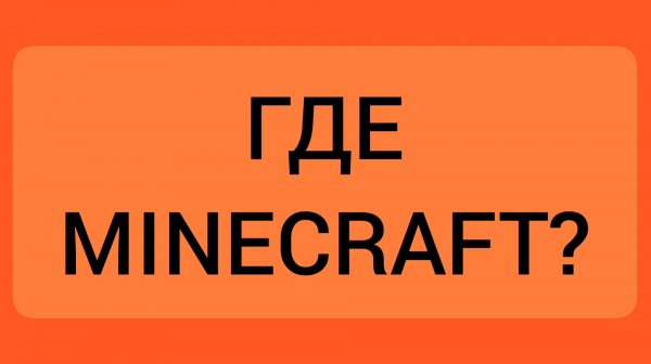 Где minecraft?