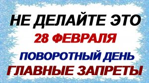 28 февраля. День Онисима. Раньше никогда это не делали. Приметы.