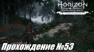 Застава мятежников и котел Хи ► Horizon Forbidden West Прохождение №53 #horizonforbiddenwest