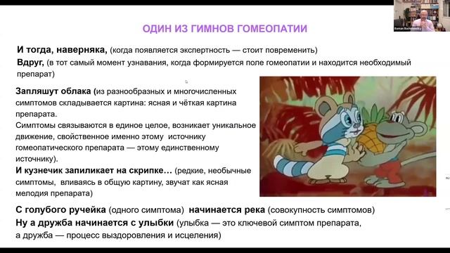 Гимн гомеопатов. Новое Предобучение Романа Бучименского.