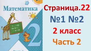 ГДЗ Математика 2 класс. Страница.22  №1,2  Учебник часть 2