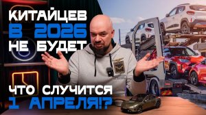 Новые правила ввоза авто в РФ с 1 апреля 2026 года. И какие новые китайские технологии к нам придут?