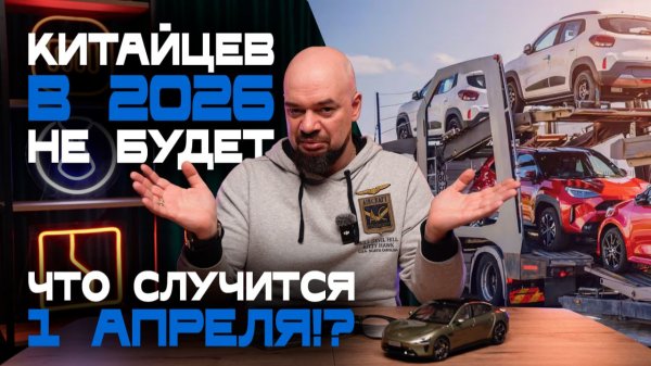 Новые правила ввоза авто в РФ с 1 апреля 2026 года. И какие новые китайские технологии к нам придут?