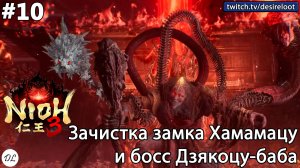 #10 Nioh 3. Зачистка замка Хамамацу и босс Дзякоцу-баба
