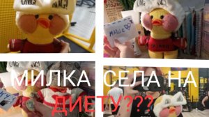 МИЛКА ОПЯТЬ СЕЛА НА ДИЕТУ?)   РАСПАКОВКА ПОСЫЛКИ ОТ ПОДПИСЧИЦЫ💋🥥)