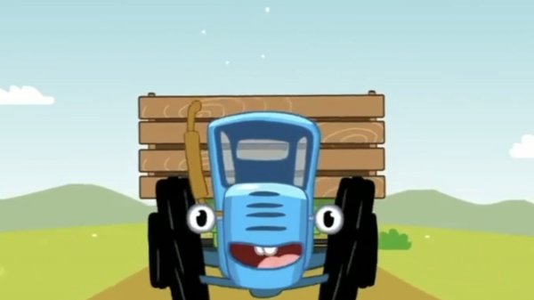 Синий Трактор