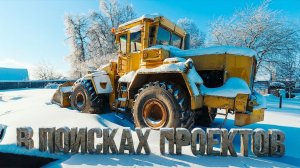 Что брать??? В поисках проектов нашли эксклюзив!!