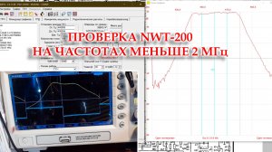NWT-200. Проверка утверждения, что на частотах ниже 2 МГц работает не корректно.