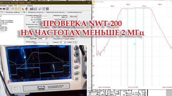 NWT-200. Проверка утверждения, что на частотах ниже 2 МГц работает не корректно.