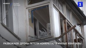 Развожаев: дроны летели конкретно в жилые кварталы