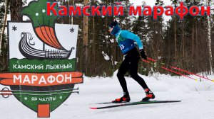 Камский лыжный марафон 2026. Много снега...