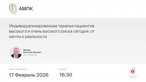 Индивидуализированная терапия пациентов высокого и очень высокого риска сегодня: от мечты к реальнос