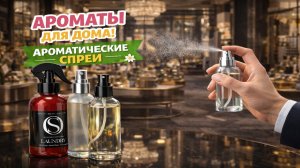 Пшик — и ты уже в цветочном магазине: Когда дома пахнет лучше, чем в ЦУМе 😎