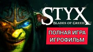 Styx Blades of Greed# Жадный Стикс вернулся, Полное прохождение, Игрофильм (2026)