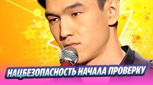 Комитет нацбезопасности Казахстана начал проверку Сабурова 🔥 Новости Шоу-Бизнеса