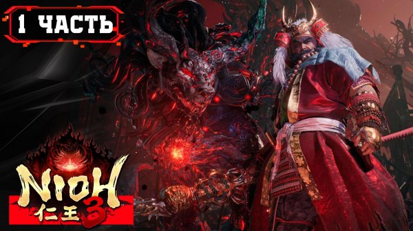 NIOH 3 ПРОХОЖДЕНИЕ [2K] ➤ Стрим 1 Часть 2 ➤ На Русском ➤ Ниох 3 на ПК