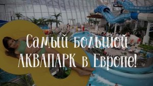 В самом большом АКВАПАРКЕ!