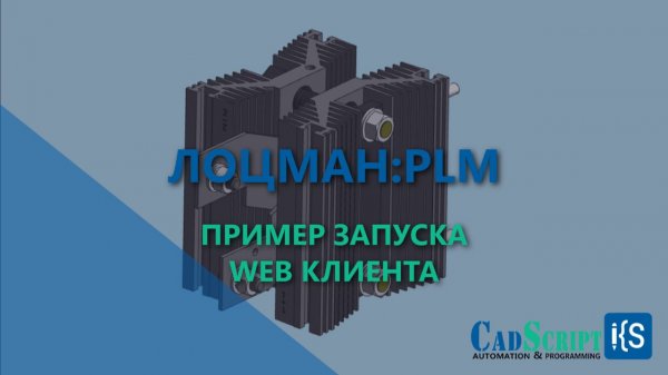 ЛОЦМАН:PLM 23.3. Web-клиент.