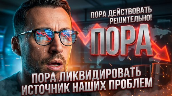 У НАС СЕРЬЕЗНЫЕ ПРОБЛЕМЫ!ПОРА ДЕЙСТВОВАТЬ РЕШИТЕЛЬНО !ПОРА ЛИКВИДИРОВАТЬ ИСТОЧНИК НАШИХ ПРОБЛЕМ