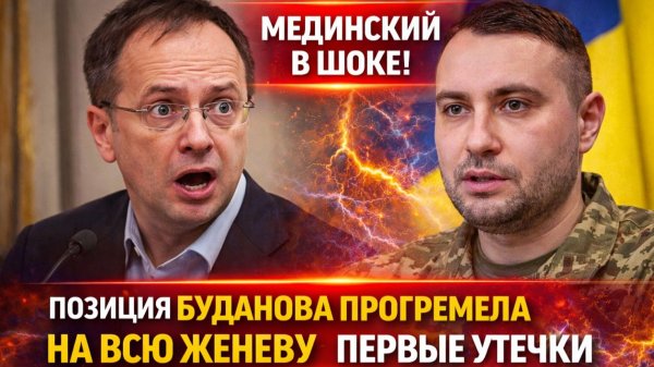 🔥ВСЁ РЕШАЕТСЯ СЕЙЧАС! РАЗВОРОТ в ЖЕНЕВЕ. МЕДИНСКИЙ В ШОКЕ! МЕДИНСКИЙ ПРОГРЕМЕЛ