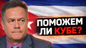 ПЛАТОШКИН | Не нужен нам берег Кубинский, Венесулла тоже не нужна?