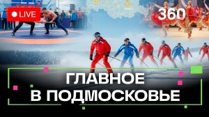 «Лыжня России» в Химках и мас-рестлинг в Люберцах: Главное в Подмосковье