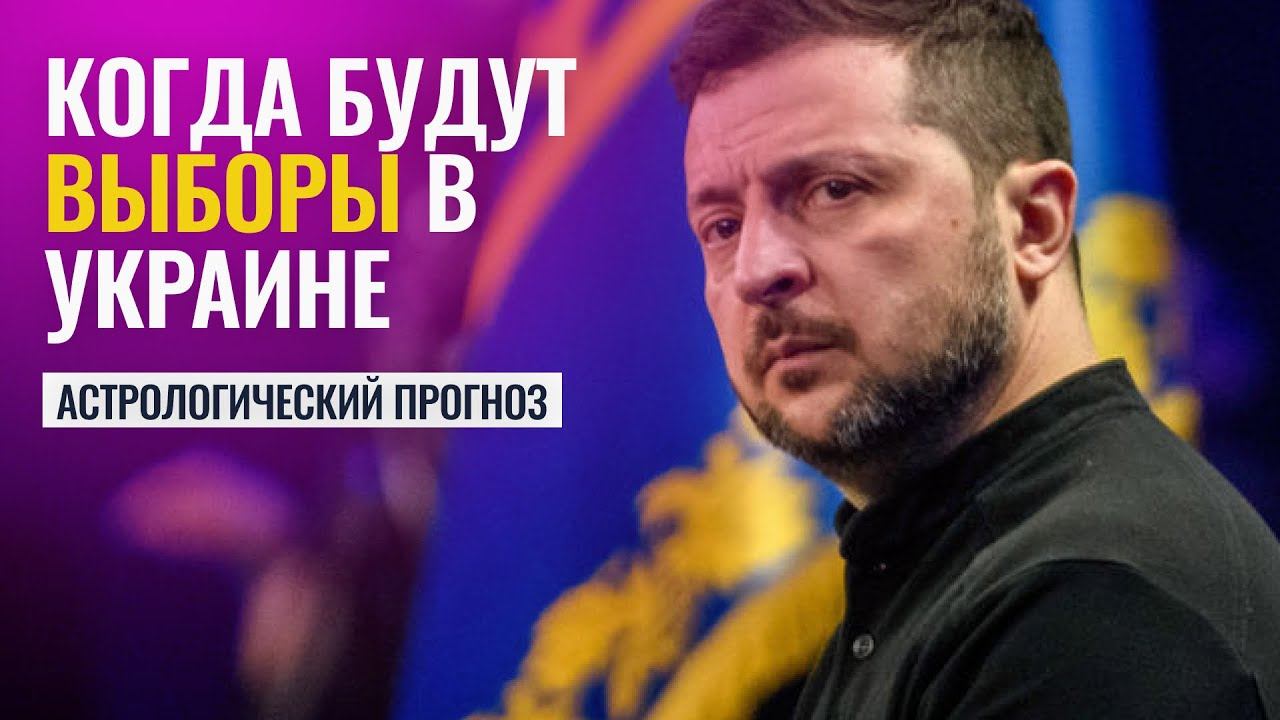 КОГДА БУДУТ ВЫБОРЫ В УКРАИНЕ И СКОЛЬКО ПРОДЕРЖИТСЯ ЗЕЛЕНСКИЙ - Астролог Татьяна Калинина смотреть онлайн