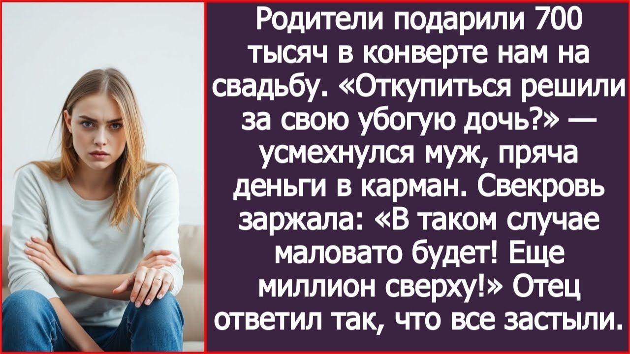 «Откупиться решили за свою убогую дочь?» — усмехнулся муж | ИСТОРИИ ИЗ ЖИЗНИ | АУДИО РАССКАЗЫ смотреть онлайн