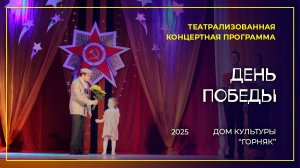 Концертная программа, посвященная дню победы. Дом культуры «Горняк», 2025