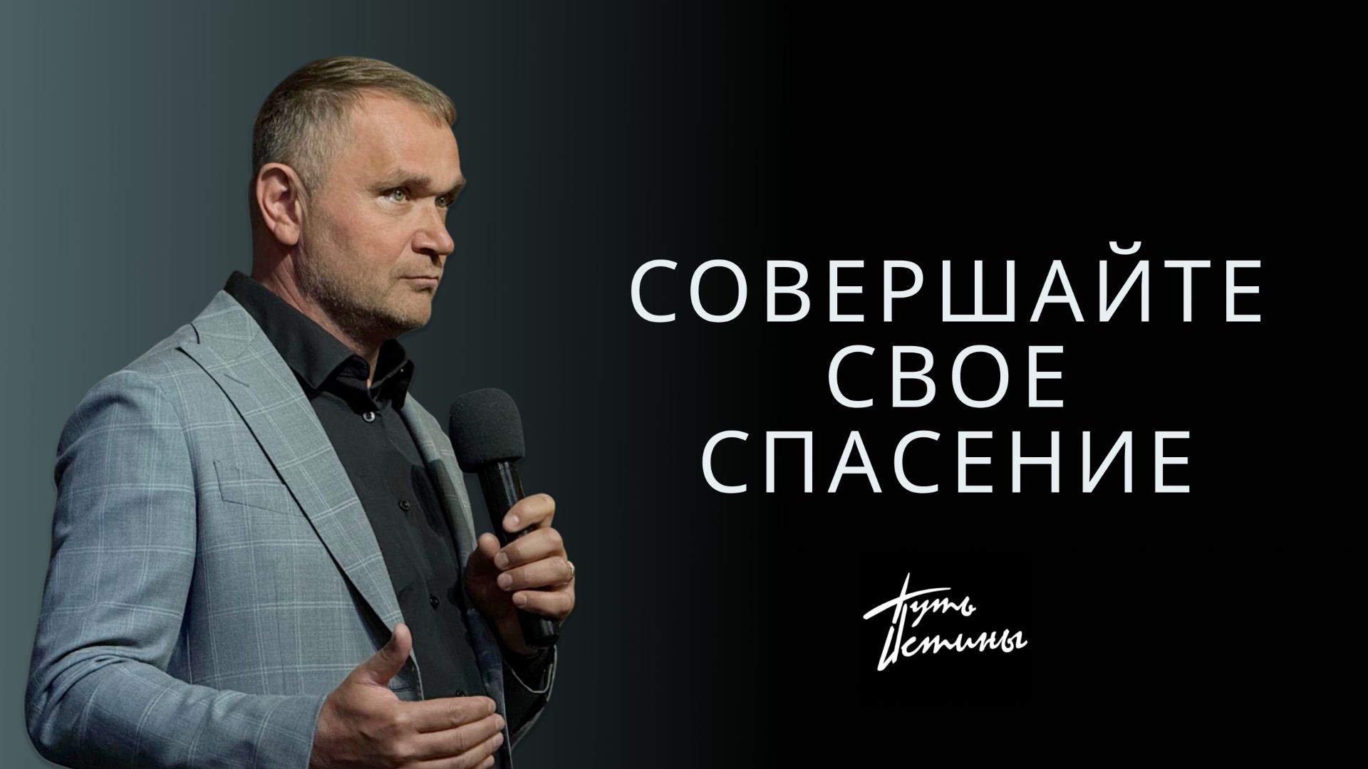Епископ Александр Калинин | Совершайте свое спасение | Церковь «Путь Истины» | Астрахань 2026