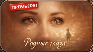 "Родные глаза" - музыка Павел Ружицкий